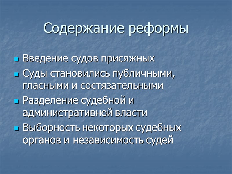 Содержание реформы Введение судов присяжных  Суды становились публичными, гласными и состязательными Разделение судебной